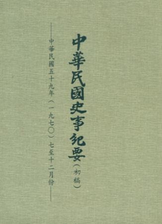中華民國史事紀要民國59年7至12月