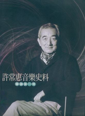 許常惠音樂史料:樂譜第一冊