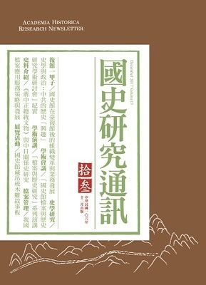 《國史研究通訊》第十三期