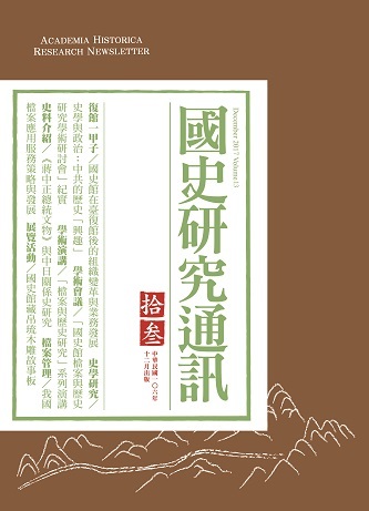 《國史研究通訊》第十三期
