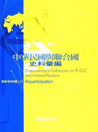 中華民國與聯合國史料彙編:重新參與篇(上)(絕版)