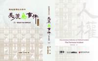 戰後臺灣政治案件──美麗島事件史料彙編(十一)：發監執行後的國際救援