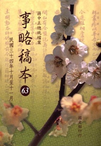 蔣中正總統檔案:事略稿本(63)民國34年10月至11月