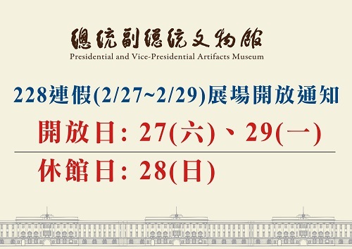 總統副總統文物館二二八連假期間開館說明