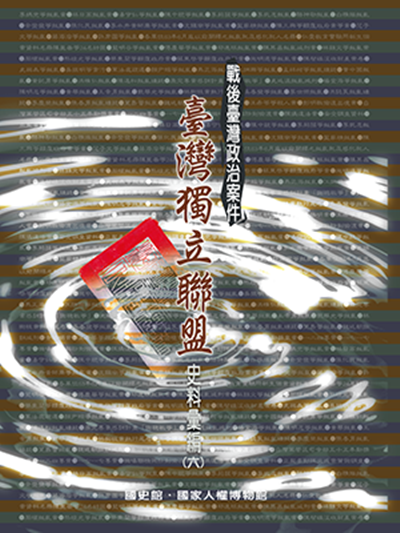 戰後臺灣政治案件：臺灣獨立聯盟史料彙編（五）～（八）