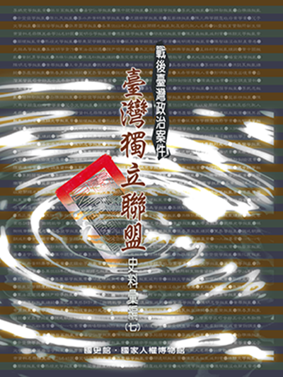 戰後臺灣政治案件：臺灣獨立聯盟史料彙編（五）～（八）