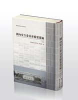 戰後臺灣史料與研究：國內安全委員會檔案選編（七）