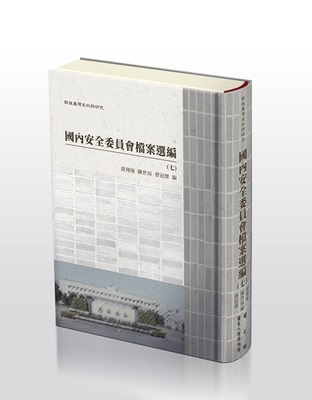 戰後臺灣史料與研究：國內安全委員會檔案選編（七）
