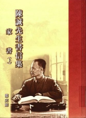 陳誠先生書信集:家書(全2冊)