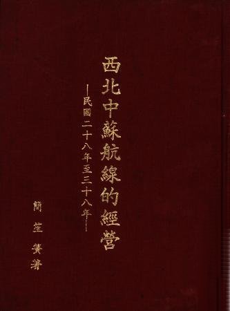 西北中蘇航線的經營(民國二十八年至三十八年)(絕版)