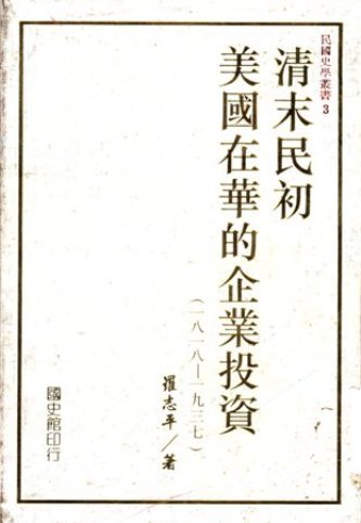 清末民初美國在華的企業投資(一八一八~一九三七)(絕版)