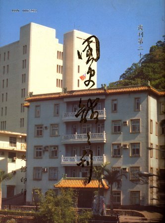 國史館館刊(復刊第二十五期)(絕版)