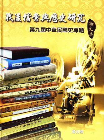 中華民國史專題論文集(第九屆討論會)-戰後檔案與歷史研究