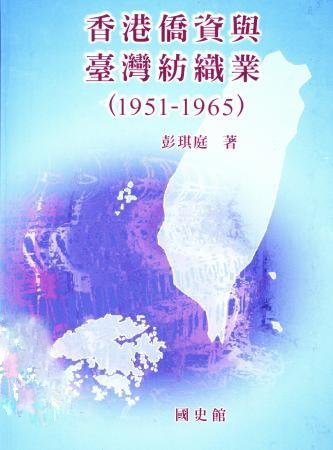 香港僑資與臺灣紡織業(1951-1965)