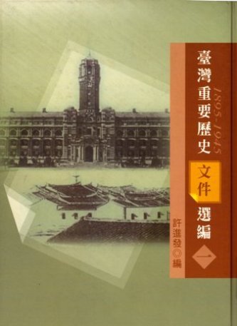 臺灣重要歷史文件選編(1895~1945)(一)(絕版)