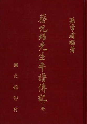 蔡元培先生年譜傳記(下)(絕版)