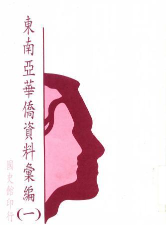 東南亞華僑資料彙編(一)(絕版)