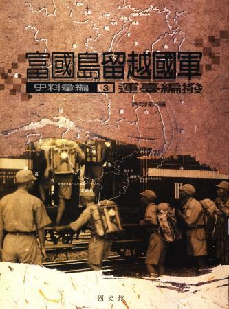 富國島留越國軍史料彙編(3)運臺編撥