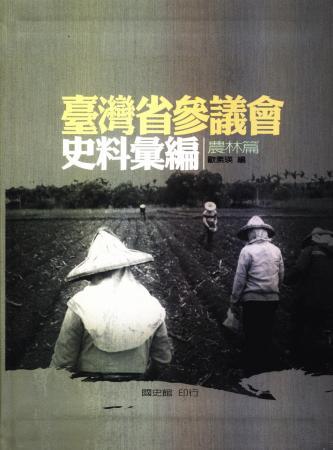 臺灣省參議會史料彙編:農林篇