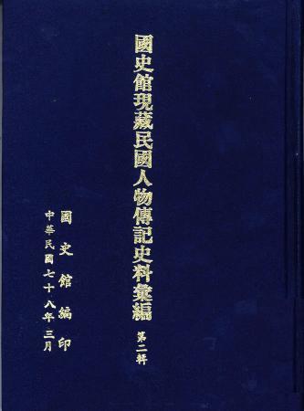 國史館現藏民國人物傳記史料彙編(第二輯)(絕版)