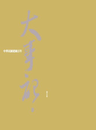中華民國建國百年大事記(全2冊)