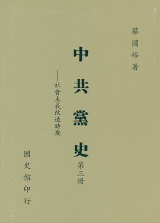 中共黨史(第三冊)社會主義改造時期