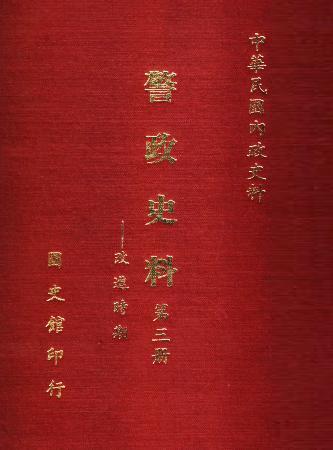 警政史料(第三冊) 改建時期(絕版)