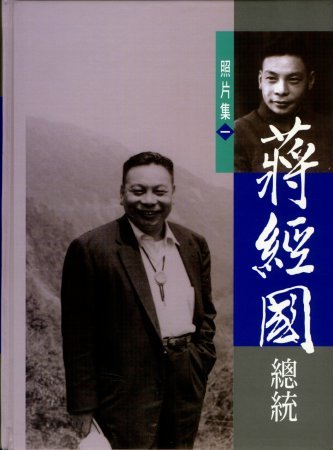 蔣經國總統照片集(一)光碟片