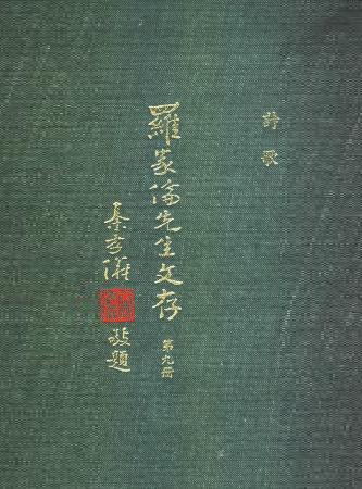 羅家倫先生文存(第九冊)(絕版)