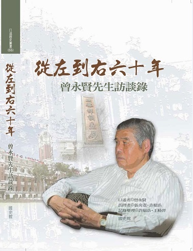 從左到右六十年:曾永賢先生訪談錄