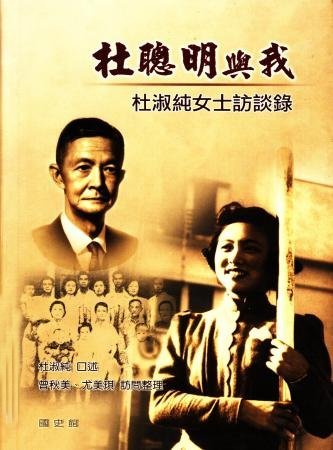 杜聰明與我:杜淑純女士訪談錄(絕版)