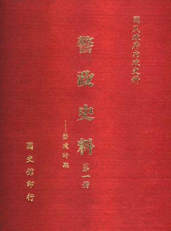 警政史料(第一冊) 整建時期(絕版)