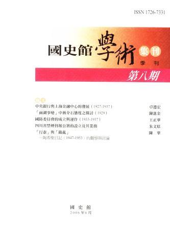 國史館學術集刊(第八期)