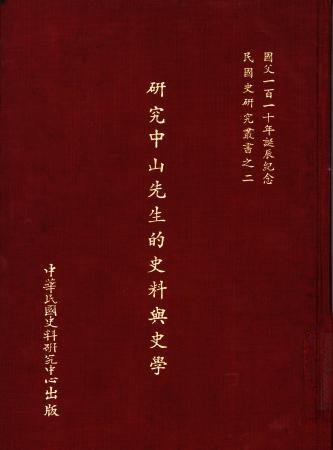 研究中山先生的史料與史學(絕版)
