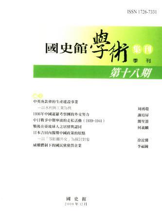 國史館學術集刊(第十八期)