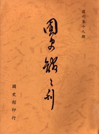 國史館館刊(復刊第十九期)(絕版)