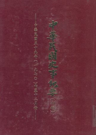 中華民國史事紀要民國59年7至12月