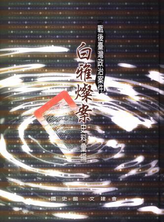 戰後臺灣政治案件:白雅燦案史料彙編