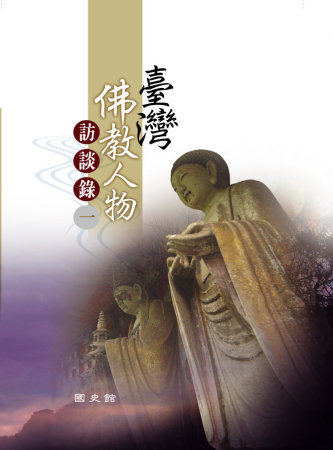 臺灣佛教人物訪談錄(一)(絕版)