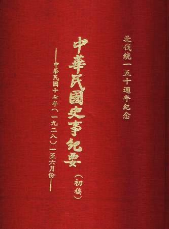中華民國史事紀要民國17年1至6月(絕版)