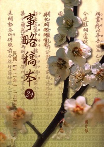 蔣中正總統檔案:事略稿本(24)民國22年12月至23年2月(絕版)