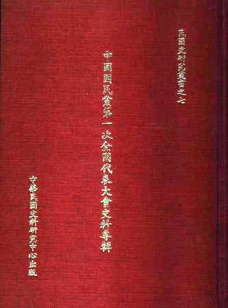 中國國民黨第一次全國代表大會史料專輯(絕版)