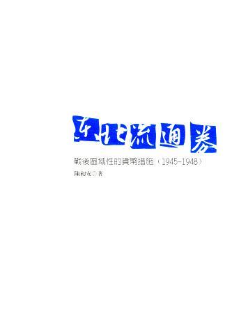 東北流通券:戰後區域性的貨幣措施(1945-1948)(絕版)