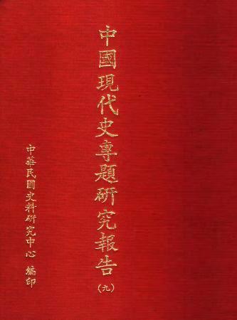 中國現代史專題研究報告(九)(絕版)