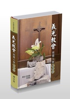 義光教會相關人物訪談錄
