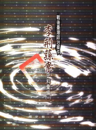 戰後臺灣政治案件:李荊蓀案史料彙編(一)