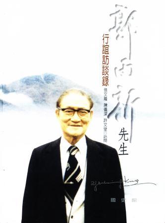 郭雨新先生行誼訪談錄