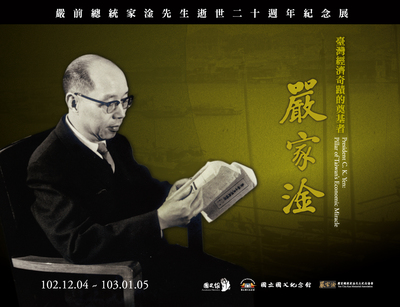 臺灣經濟奇蹟的奠基者:嚴前總統家淦先生逝世20週年紀念展(另開新視窗)