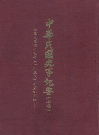 中華民國史事紀要民國47年7至9月
