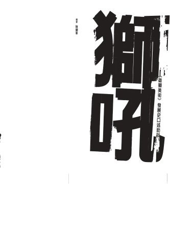 獅吼:《雄獅美術》發展史口述訪談(二版)